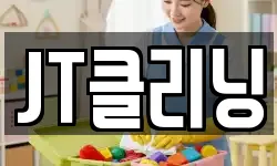 JT클리닝
