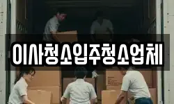 이사청소입주청소업체