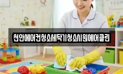 천안에어컨청소세탁기청소시원에어클린