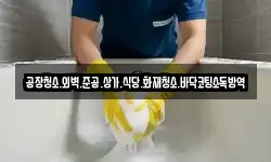 공장청소.외벽.준공.상가.식당.화재청소.바닥코팅소독방역