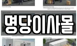 명당이사몰