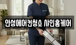 안성에어컨청소 샤인홈케어