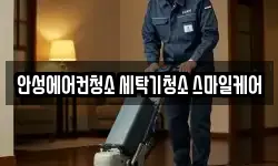 안성에어컨청소 세탁기청소 스마일케어
