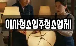 이사청소입주청소업체