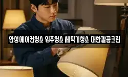 안성에어컨청소 입주청소 세탁기청소 대한깔끔크린