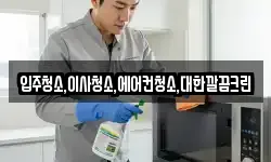 입주청소,이사청소,에어컨청소,대한깔끔크린