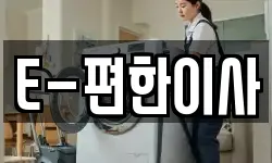 E-편한이사