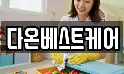 다온베스트케어