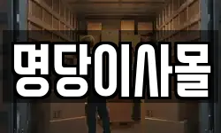명당이사몰