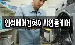 안성에어컨청소 샤인홈케어