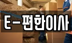 E-편한이사