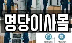 명당이사몰