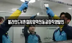 블라인드커튼설치암막전동공장직영할인