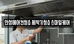 안성에어컨청소 세탁기청소 스마일케어