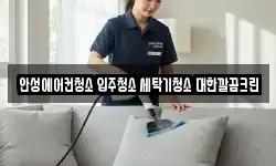 안성에어컨청소 입주청소 세탁기청소 대한깔끔크린