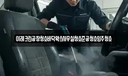이레크린공장청소바닥왁스사무실청소준공청소입주청소