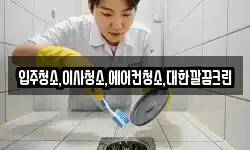 입주청소,이사청소,에어컨청소,대한깔끔크린