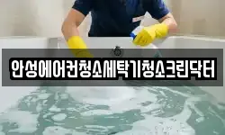 경기 안성시 청소,입주청소,사무실청소,에어컨청소