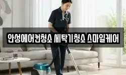 안성에어컨청소 세탁기청소 스마일케어