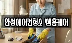 안성에어컨청소 쌤홈케어