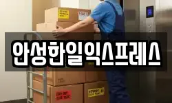 안성한일익스프레스