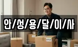 안/성/용/달/이/사