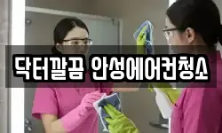 경기 안성시 양성면 청소,입주청소,사무실청소,에어컨청소