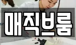 매직브룸