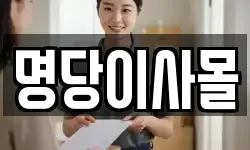 명당이사몰