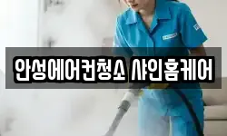 안성에어컨청소 샤인홈케어