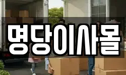 명당이사몰
