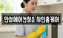 안성에어컨청소 샤인홈케어