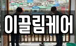 이끌림케어