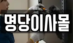 명당이사몰
