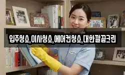 입주청소,이사청소,에어컨청소,대한깔끔크린