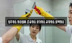 입주청소.청소업체.준공청소.상가청소.공장청소.외벽청소