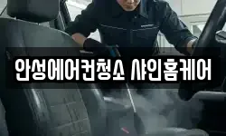 안성에어컨청소 샤인홈케어