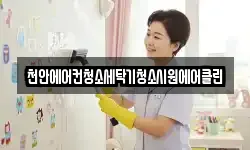 천안에어컨청소세탁기청소시원에어클린