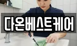 다온베스트케어