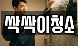 싹싹이청소