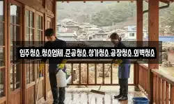 입주청소.청소업체.준공청소.상가청소.공장청소.외벽청소