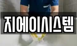 지에이시스템