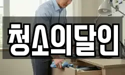 경기 안성시 옥천동 청소,입주청소,사무실청소,에어컨청소
