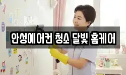 안성에어컨 청소 달빛 홈케어