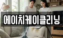 에이치케이클리닝