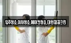 입주청소,이사청소,에어컨청소,대한깔끔크린