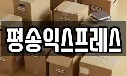 평송익스프레스