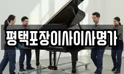 평택포장이사이사명가