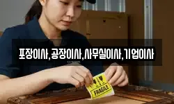 포장이사,공장이사,사무실이사,기업이사