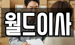월드이사
